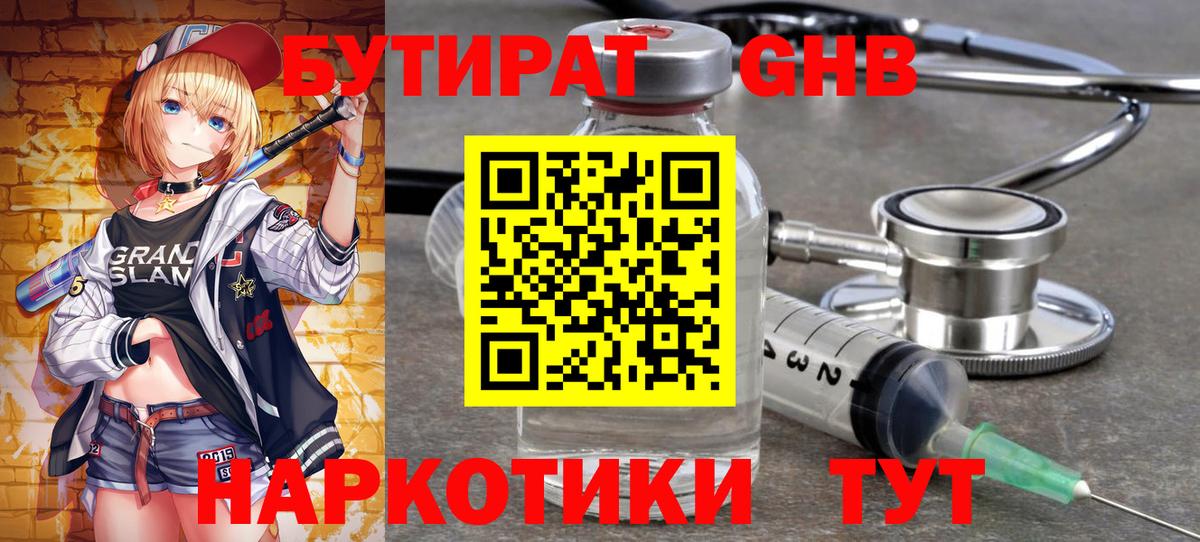 Старая Купавна  Бутират  Вход с VPN  БУТИРАТ бутандиол 