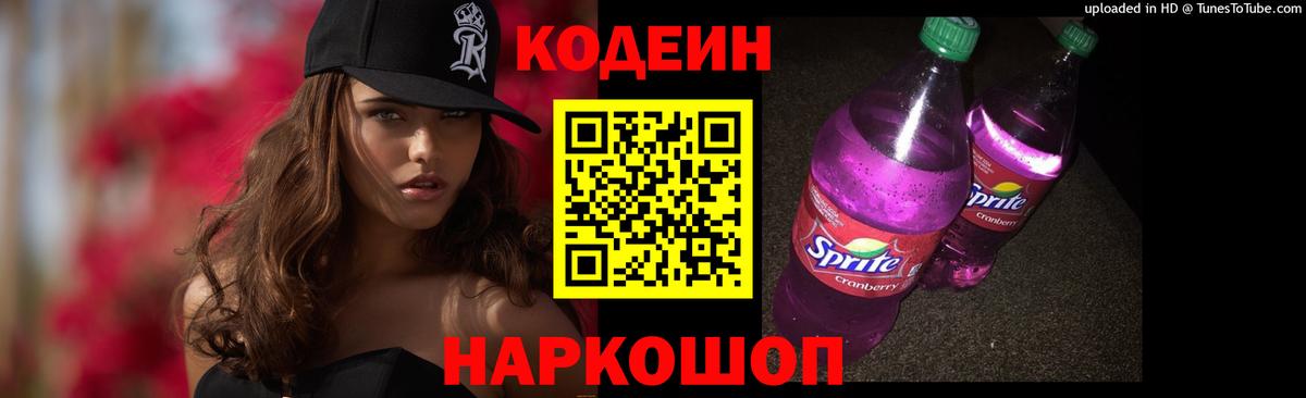 Старая Купавна  Кодеиновый сироп Lean напиток Lean (лин)  Вход с VPN  Кодеиновый сироп Lean Purple Drank 